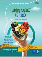 تغذیه ورزشی ضروری